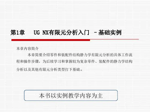 第1章UG-NX有限元分析入门-–基础实例资料