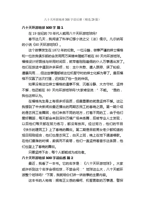 八十天环游地球300字读后感（精选29篇）