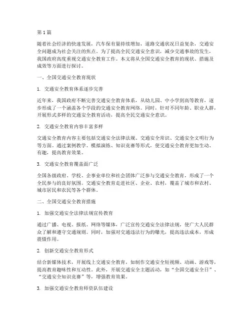全国交通安全教育情况(3篇)