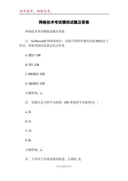 网络技术考试模拟试题及答案