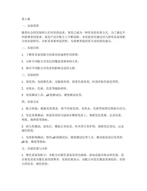 染发配方实验报告总结(3篇)