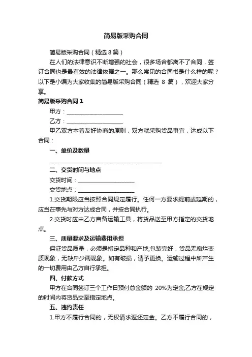 简易版采购合同（精选8篇）