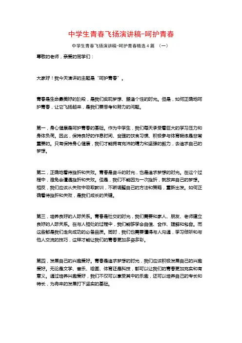 中学生青春飞扬演讲稿-呵护青春4篇