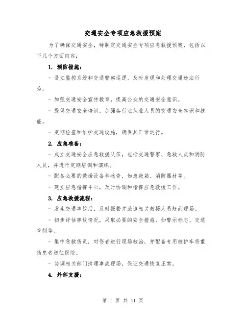 交通安全专项应急救援预案(三篇)