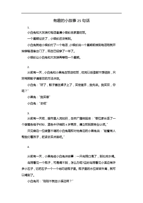有趣的小故事25句话