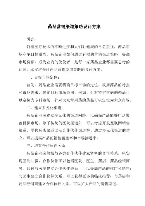 药品营销渠道策略设计方案