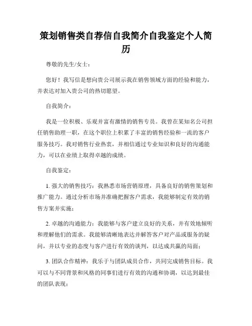 策划销售类自荐信自我简介自我鉴定个人简历