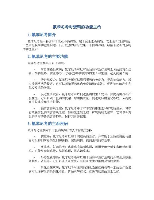 氟苯尼考对蛋鸭的功能主治
