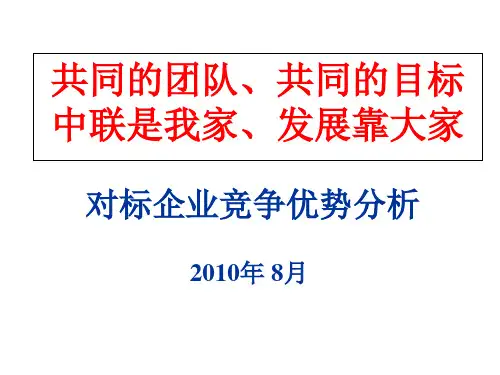 对标企业分析ppt课件
