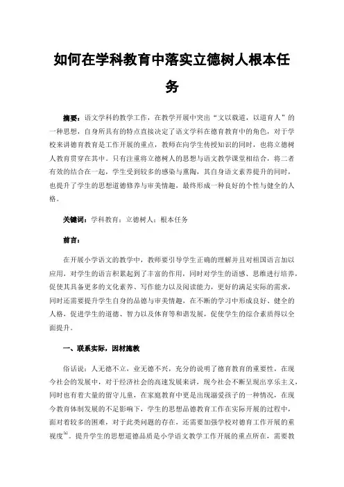 如何在学科教育中落实立德树人根本任务