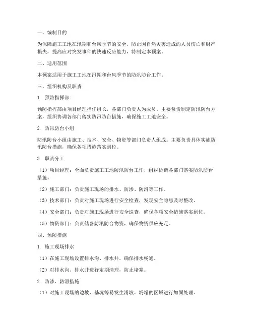施工工地防汛防台应急预案