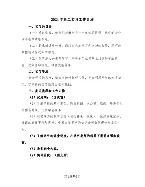 2024年员工实习工作计划（2篇）