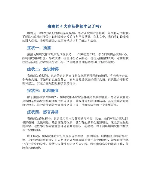癫痫的4大症状你都牢记了吗？