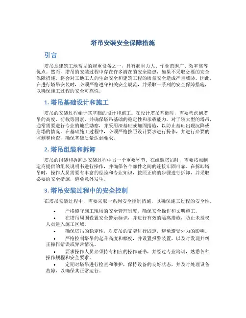 塔吊安装安全保障措施