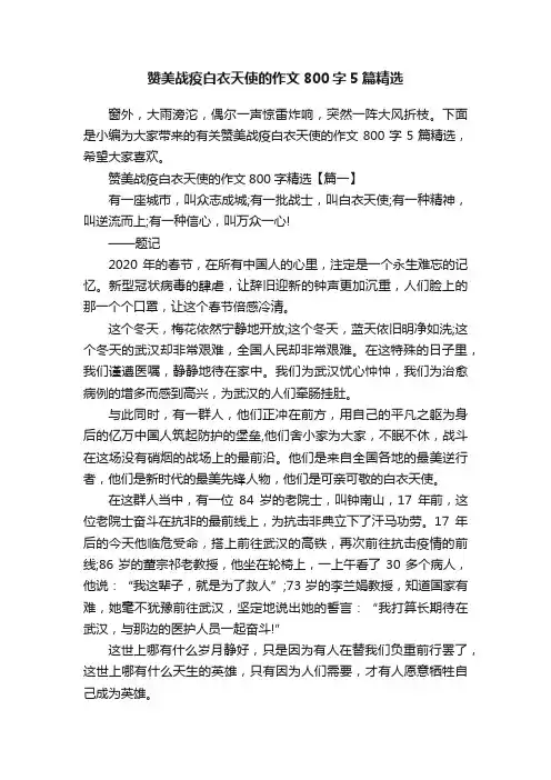 赞美战疫白衣天使的作文800字5篇精选