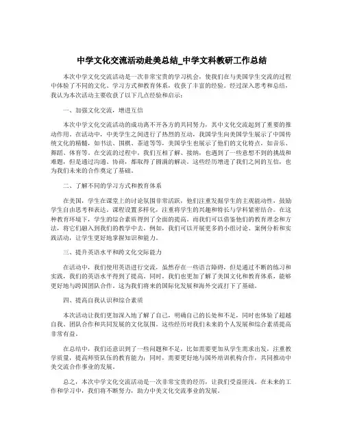中学文化交流活动赴美总结_中学文科教研工作总结