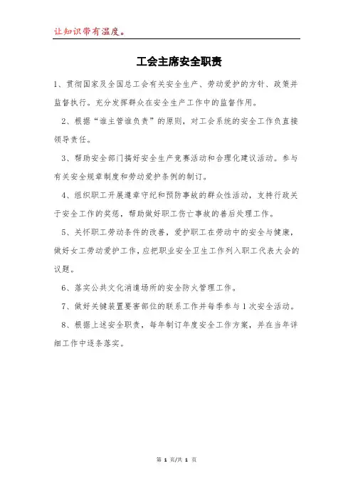 工会主席安全职责模本