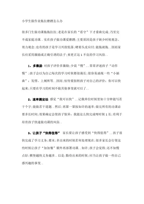 小学生做作业拖拉磨蹭怎么办