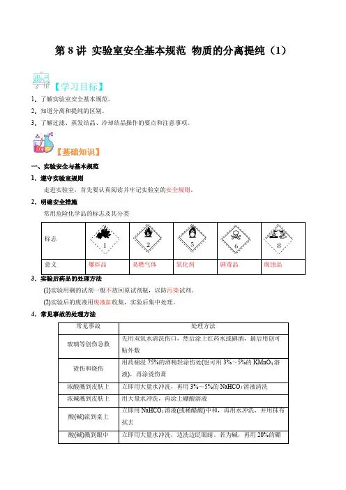 第8讲实验安全物质的分离提纯(1)-2023年新高一暑假精品课(苏教版2019)
