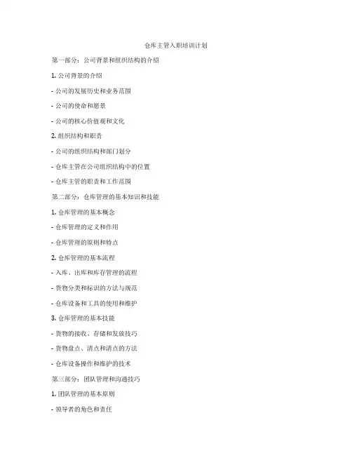 仓库主管入职培训计划