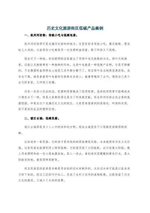历史文化旅游街区低碳产品案例