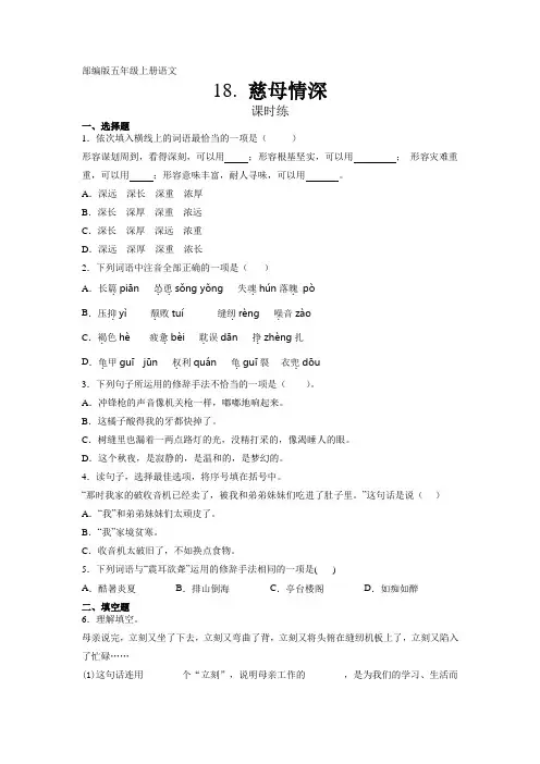 人教部编版五年级上册语文第18课《慈母情深》课时练(含答案)