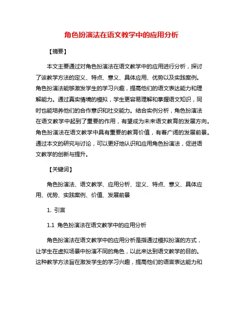 角色扮演法在语文教学中的应用分析