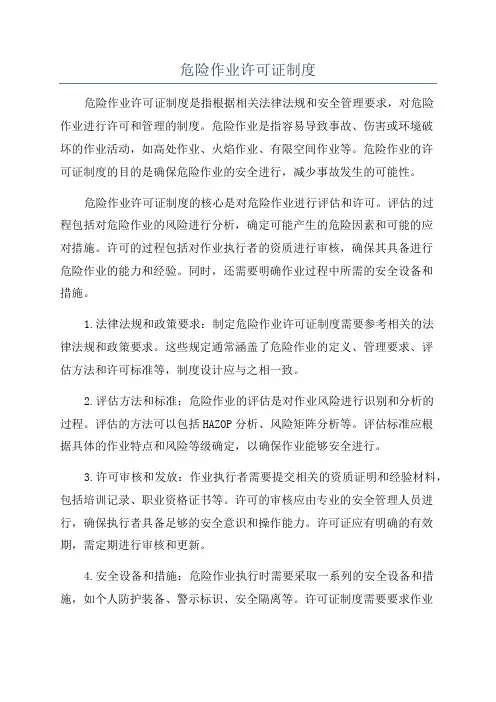 危险作业许可证制度