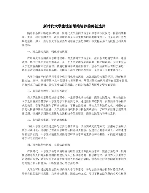 新时代大学生法治思维培养的路径选择