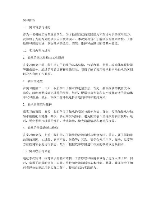 轴承应用技术实习报告