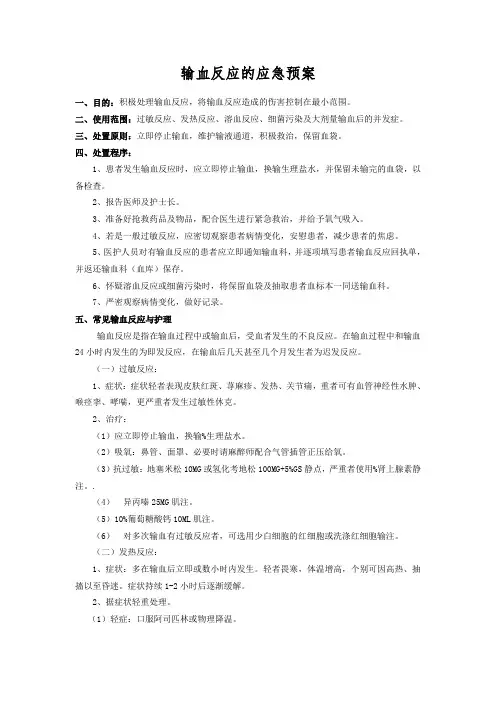 输血反应的应急预案、输血不良反应报告、处理制度及流程