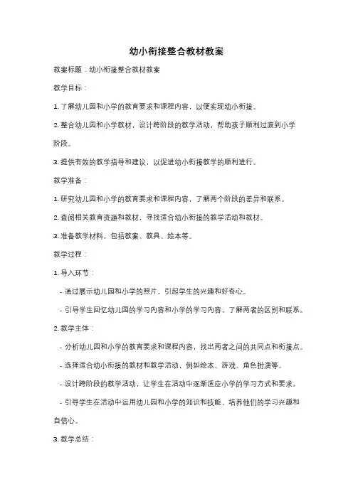 幼小衔接整合教材教案