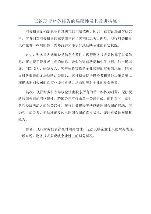 试论现行财务报告的局限性及其改进措施