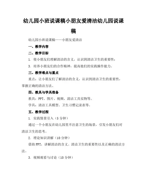 幼儿园小班说课稿小朋友爱清洁幼儿园说课稿