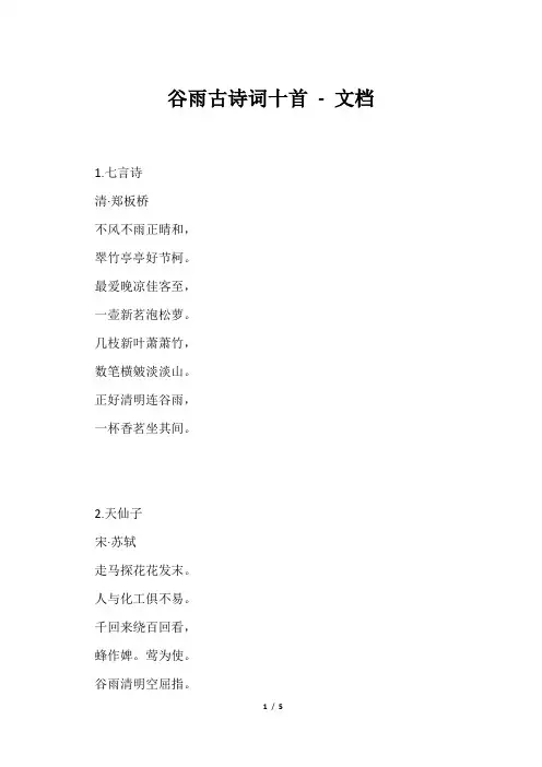 谷雨古诗词十首文档