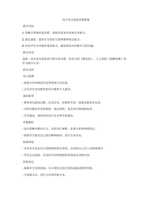 高中语文诵读诗歌教案