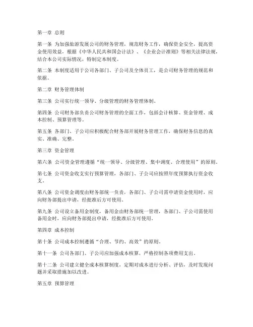 旅游发展公司财务管理制度