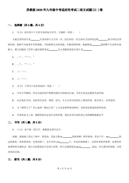 苏教版2020年九年级中考适应性考试二语文试题(II )卷