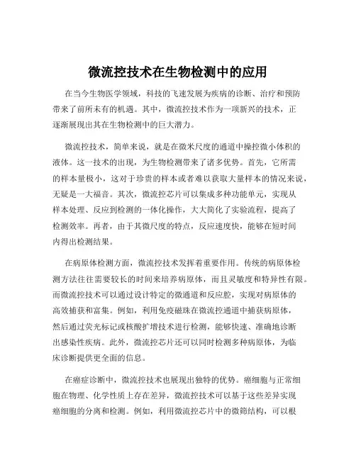 微流控技术在生物检测中的应用