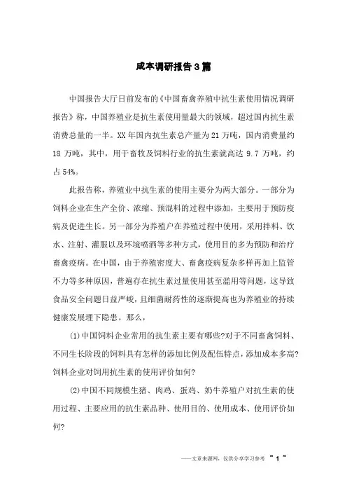 成本调研报告3篇