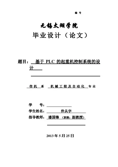 (完整版)基于PLC的起重机控制系统的毕业设计论文