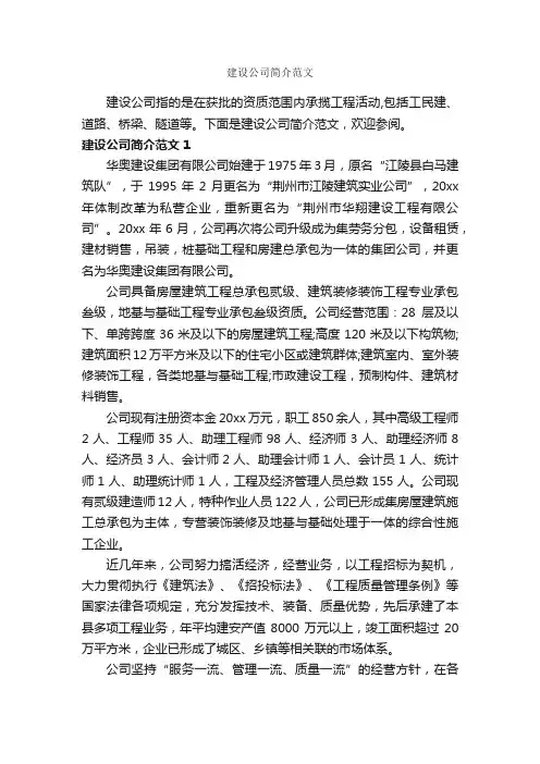 建设公司简介范文_写作指导_