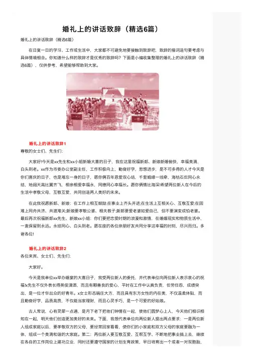 婚礼上的讲话致辞（精选6篇）