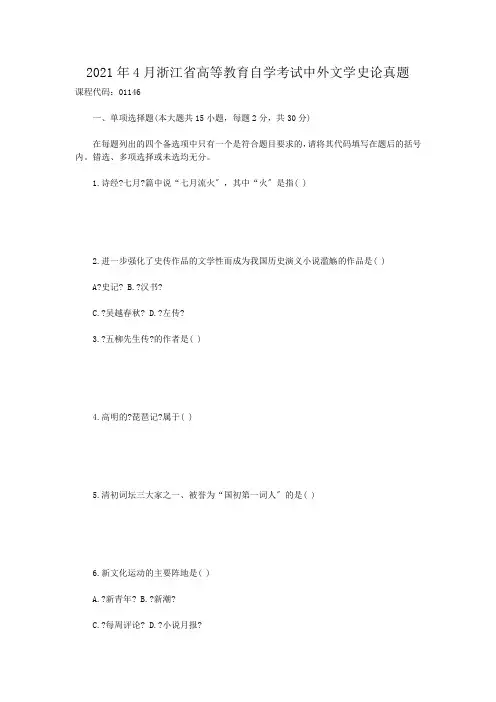 自考_2012年4月浙江省高等教育自学考试中外文学史论真题
