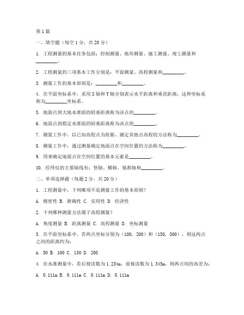 工程测量讲课面试题目(3篇)