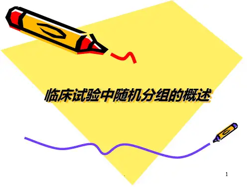 临床试验中随机分组的概述