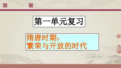 第一单元复习隋唐时期：繁荣与开放的时代 课件    2021-2022学年部编版七年级下册历史