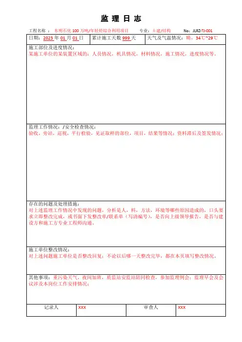 监理日志表格修正版