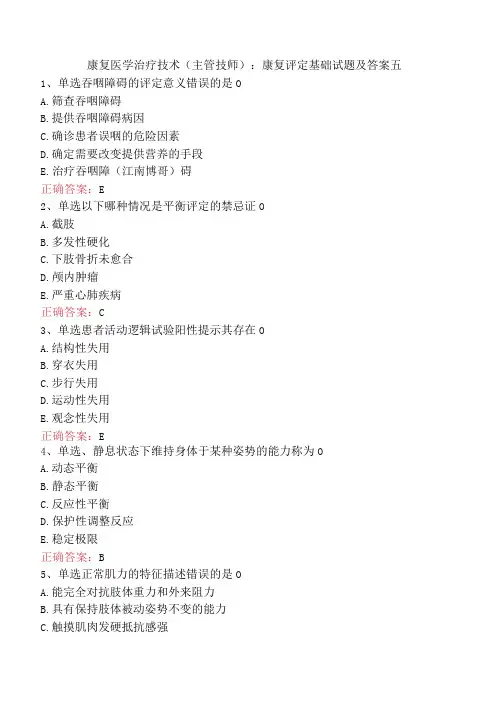 康复医学治疗技术(主管技师)：康复评定基础试题及答案五