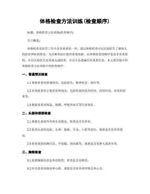 体格检查方法训练(检查顺序)